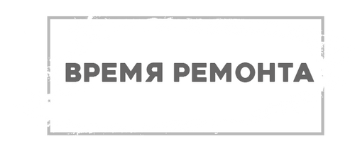 Ремонт надпись. Время ремонта. Надпись чб ремонт. Время надпись.