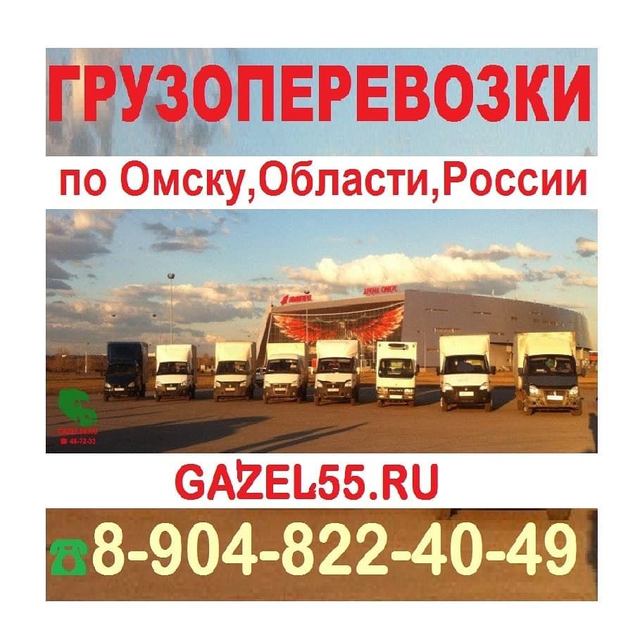 Омск грузовой. Грузоперевозки Омск. Автоперевозки Омск фирмы. Омск транспортные компании. Грузовое такси Омск.