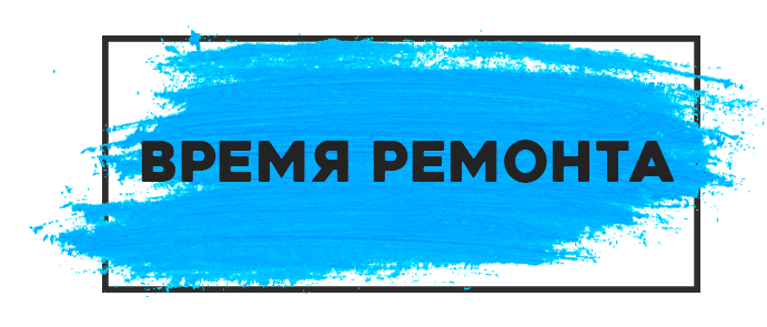 Компания время. Компания время ремонта. Время ремонта надпись.