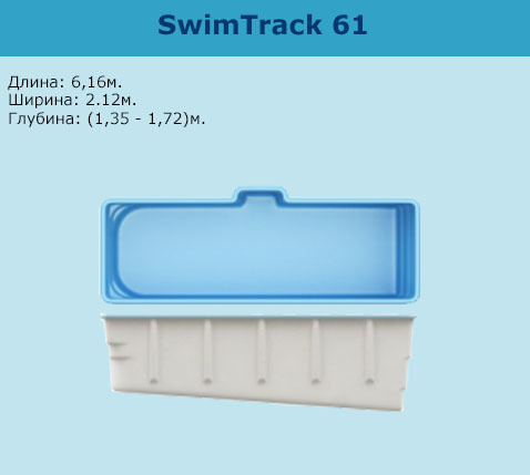 Композитный бассейн SwimTrack 56