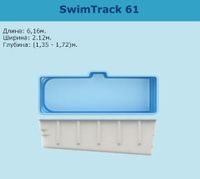 Композитный бассейн SwimTrack 56