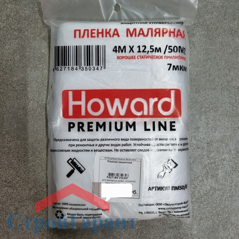 Пленка защитная укрывная для малярных работ Howard 7 мкм 4 м х 12.5 м, 50 м2