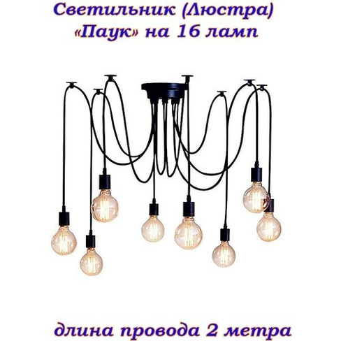 "Паук" на 16 ламп E27 2метра Винтажный потолочный светильник (люстра) стиль Loft (Лофт), industrial, скандинавский