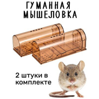 Мышеловка гуманная, живоловка для дома и дачи, (ловушка для мышей и кротов), комплект из 2 штук, коричневая