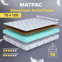 Матрас беспружинный 75х125, в кроватку, SleepTeam Active Cocos анатомический,16 см, односпальный, средней жесткости