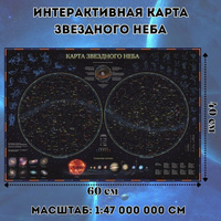 Карта интерактивная Звездного неба, настольная 60 х 40 см