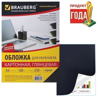 Обложки для переплета BRAUBERG, комплект 100 шт., глянцевые, А4, картон 250 г/м2, черные