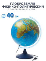 Глобус Земли с двойной картой и подсветкой, d=40 см