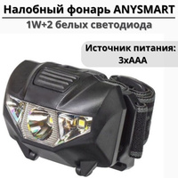 Налобный фонарь ANYSMART 1053 1W+2 белых светодиода