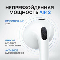 Наушники беспроводные AIR 3 для iPhone / Android с микрофоном. Bluetooth 5.0. Сенсорное управление. Блютуз наушники Нет