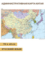 Административная карта Китая 70*50 см
