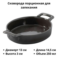 Сковорода порционная для запекания «Эклипс» фарфор 250 мл 14.5х13 см REVOL 635276 4020655