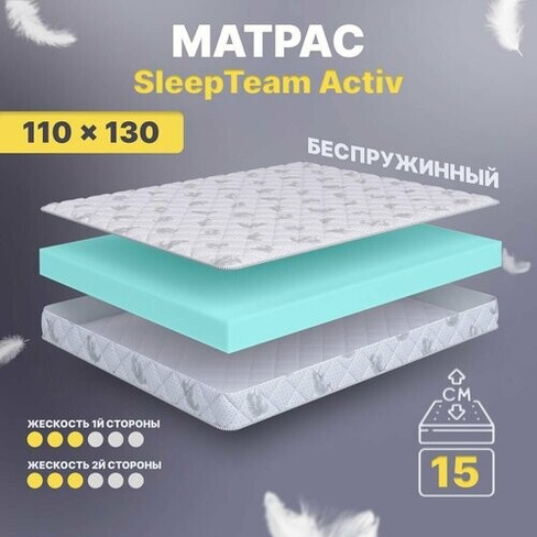 Матрас беспружинный 110х130, для кровати, SleepTeam Active анатомический,15 см, полутороспальный, средней жесткости