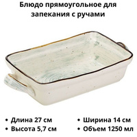 Блюдо прямоугольное для запекания с ручками «Пастораль» 27х14 см KunstWerk 3050588 P5225727-SH116