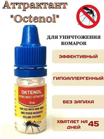 Аксессуар для уничтожителей комаров Аттрактант "Octenol" Октенол