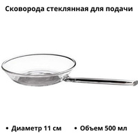 Сковорода стеклянная для подачи «Боро» Pordamsa D=11см 3070507 XVIT-211