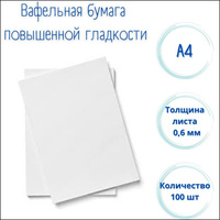Вафельная бумага повышенной гладкости Modecor, 100 штук А4