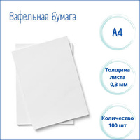 Вафельная бумага ультра тонкая Modecor, 100 штук А4