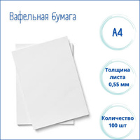 Вафельная бумага Modecor, 100 штук А4