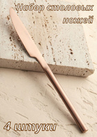 Набор столовых ножей 4 штуки Kunstwerk Саппоро бейсик розовое золото
