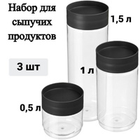 Набор емкостей для сыпучих продуктов ULMI plastic 3 шт "Asti" (0,5 л + 1,0 л + 1,5 л)