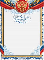 Грамота классическая "Российская символика" А4 Globusoff , синяя рамка, 21х30 см