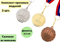 Комплект призовых медалей Globusoff золото, серебро, бронза, 3 шт.