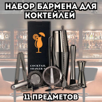 Набор бармена для коктейлей 11 предметов черный металлик ULMI