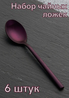 Ложка чайная «Саппоро бэйсик» фиолетовый матовый KunstWerk L=13,9 см, 6 шт 3111941 S049-3p