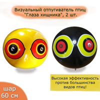 Визуальный отпугиватель птиц "Глаза хищника" шар 60 см, 2 шт.