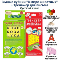 Умные кубики "В мире животных" для обучения чтению + Тренажер для обучения письму, русский язык Testplay