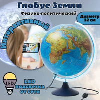 Глобус интерактивный физико-политический с подсветкой d=32 см Globusoff
