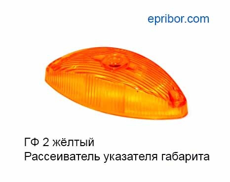 ГФ2 оранжевый (Европлюс)` Рассеиватель указателя габарита серии ГФ 2