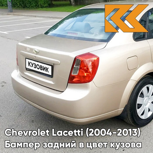 Бампер задний в цвет кузова Chevrolet Lacetti (2004-2013) седан GCZ - Light Gold - Золотой КУЗОВИК