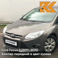 Бампер передний в цвет кузова Ford Focus 3 (2011-2015) AK5C - BRISBANE BROWN / LUNAR SKY - Кофейный КУЗОВИК