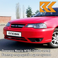 Бампер передний в цвет кузова Daewoo Nexia N150 (2008-2016) GGE - Super Red - Красный КУЗОВИК