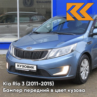 Бампер передний в цвет кузова Kia Rio 3 (2011-2015) BR7 - RUSSIAN BLUE -Голубой КУЗОВИК