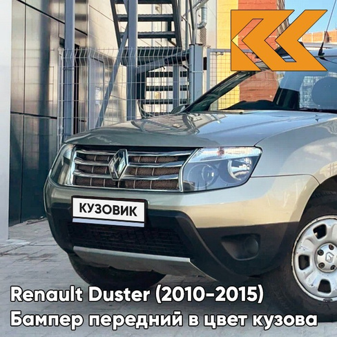 Бампер передний в цвет кузова Renault Duster (2010-2015) без птф KNM - GRIS BASALTE - Бежевый КУЗОВИК