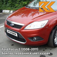 Бампер передний в цвет кузова Ford Focus 2 (2008-2011) рестайлинг 3RSE - TANGO RED - Красный КУЗОВИК