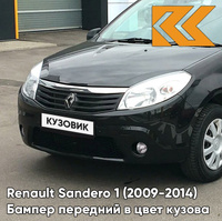 Бампер передний в цвет кузова Renault Sandero 1 (2009-2014) 676 - NOIR NACRE - Чёрный КУЗОВИК