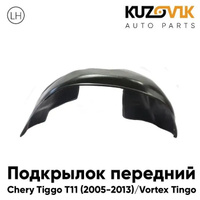 Подкрылок передний левый Chery Tiggo T11 (2005-2013) Vortex Tingo KUZOVIK