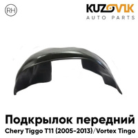 Подкрылок передний правый Chery Tiggo T11 (2005-2013) Vortex Tingo KUZOVIK