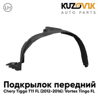 Подкрылок передний левый Chery Tiggo T11 FL (2012-2016) Vortex Tingo FL KUZOVIK