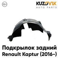 Подкрылок задний правый Renault Kaptur (2016-) KUZOVIK