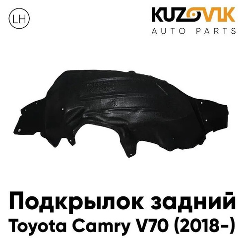 Подкрылок задний левый Toyota Camry V70 (2018-) KUZOVIK