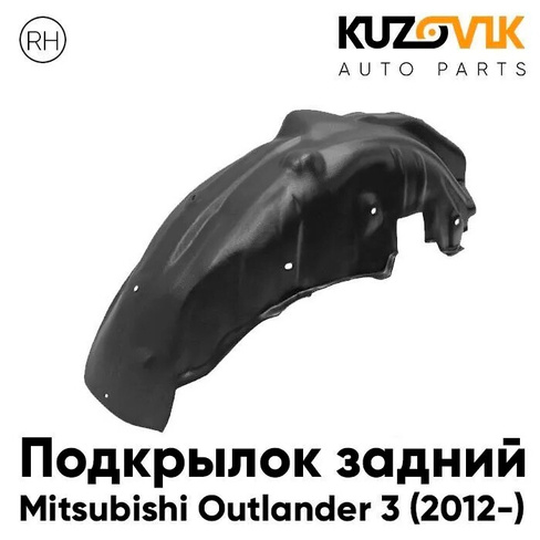 Подкрылок задний правый Mitsubishi Outlander 3 (2012-) KUZOVIK