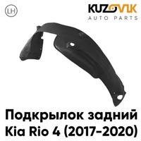 Подкрылок задний левый Kia Rio 4 (2017-2020) KUZOVIK