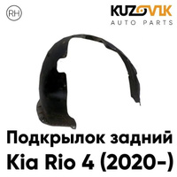 Подкрылок задний правый Kia Rio 4 (2020-) рестайлинг KUZOVIK