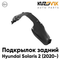 Подкрылок задний правый Hyundai Solaris 2 (2020-) рестайлинг KUZOVIK