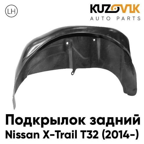 Подкрылок задний левый Nissan X-Trail T32 (2014-) KUZOVIK